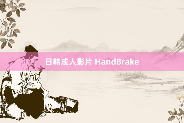 日韩成人影片 HandBrake