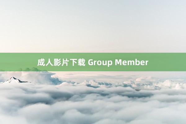 成人影片下载 Group Member