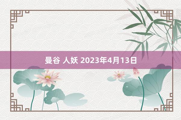 曼谷 人妖 2023年4月13日